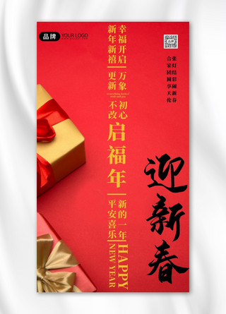 跨年迎新海报模板_春节迎新春红色礼盒摄影图海报