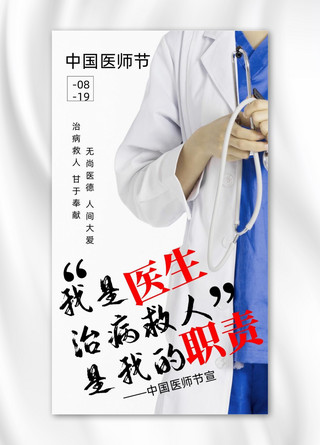 中国医师节医生简约摄影图海报