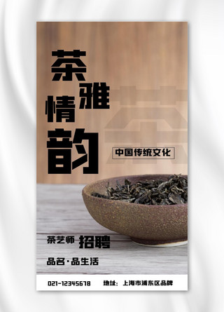 茶艺师招聘大气茶叶摄影图海报