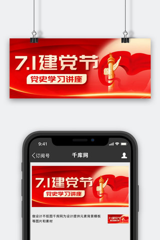 中国风建党节海报模板_71建党节党史学习讲座红色中国风公众号首图