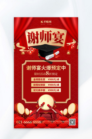 酒店预订海报模板_谢师宴预订击鼓红色红金海报