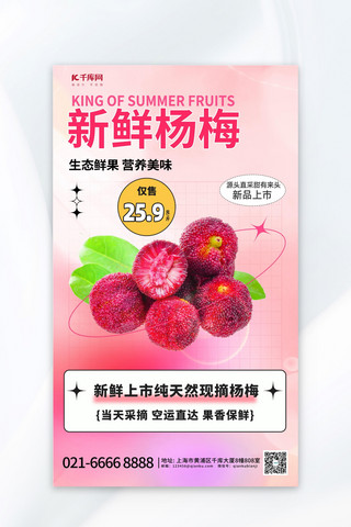 粉色夏季水果海报模板_杨梅促销粉色渐变海报