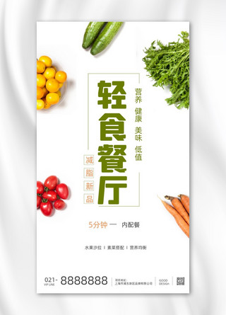 蔬菜轻食海报模板_绿色蔬菜沙拉水果轻食海报