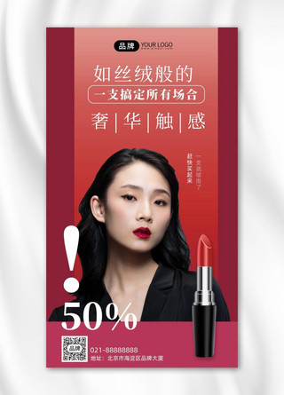丝绒海报模板_口红彩妆促销创意手机海报Pro