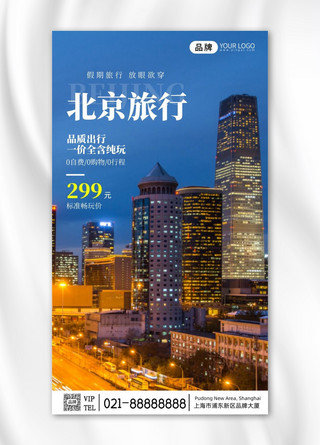 北京旅行城市摄影旅游宣传摄影图海报
