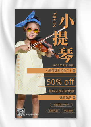 音乐小提琴培训摄影图海报