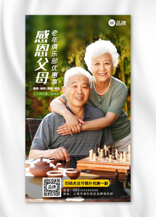 棋牌娱乐海报模板_老年俱乐部感恩父母特惠摄影图海报