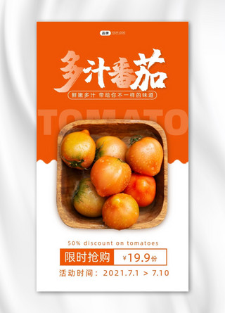 番茄豆花鱼海报模板_水果蔬菜多汁番茄抢购活动摄影图海报