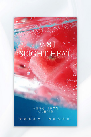 小暑西瓜汁红色AI背景海报