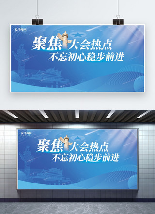 展板两会海报模板_聚焦两会热点不忘初心稳步前进蓝色大气展板