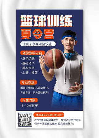 篮球训练海报模板_篮球训练夏令营时尚摄影图海报