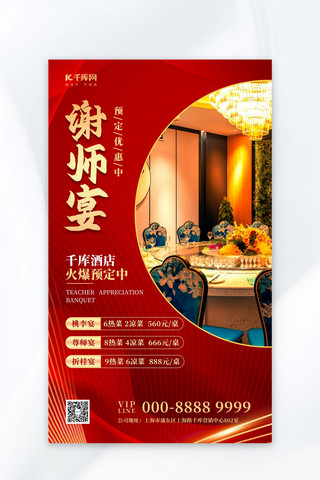 酒店毕业季海报模板_谢师宴优惠活动红色大气简约海报
