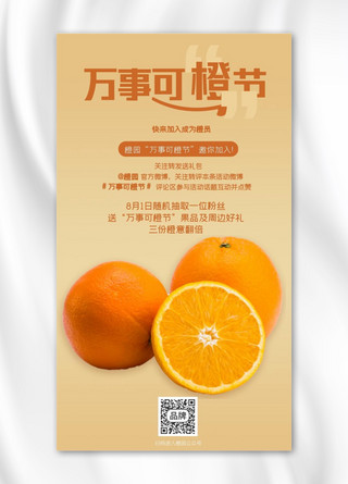 转发活动海报模板_橙子水果关注转发摄影图海报