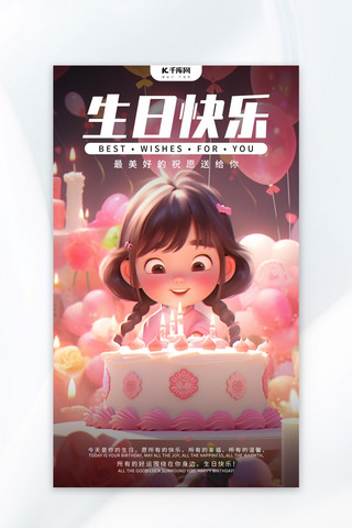 生日快乐蛋糕粉色AIGC海报