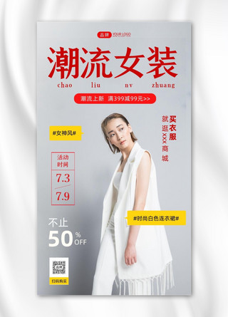 潮流女装时尚风手机海报