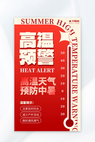 红色高温海报模板_高温预警温馨提示红色简约大气海报