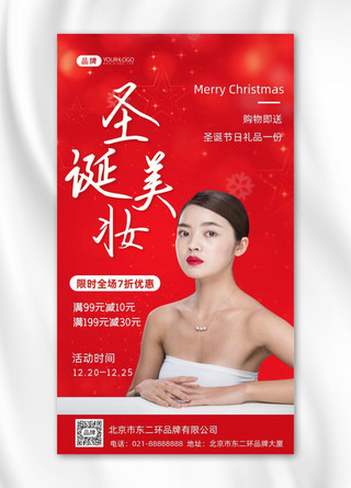 圣诞节美妆促销摄影图海报