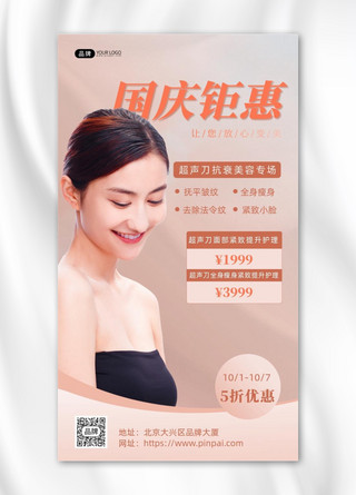 活动皮肤海报模板_国庆医美女性皮肤项目摄影图海报