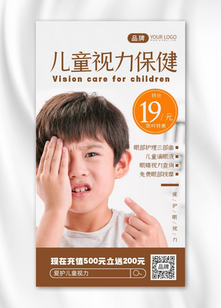 眼部疲劳海报模板_儿童视力保健摄影图海报