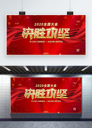 烫金2020海报模板_两会决胜攻坚红金色中国风展板