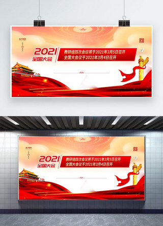 红色精神展板海报模板_2021两会时间红色简约展板
