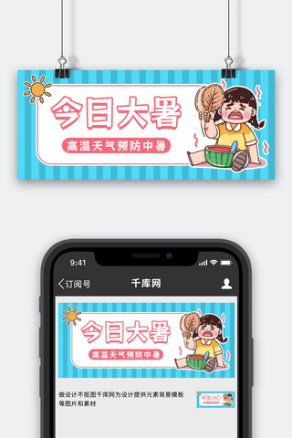 大暑预防中暑蓝色卡通公众号首图