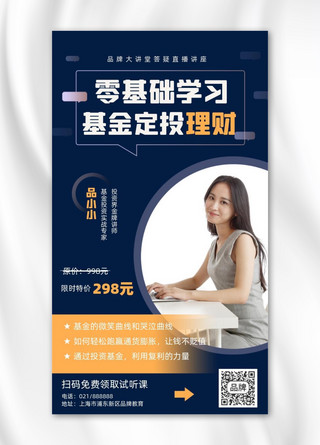 金融女性海报模板_零基础学习基金定投理财培训招生海报