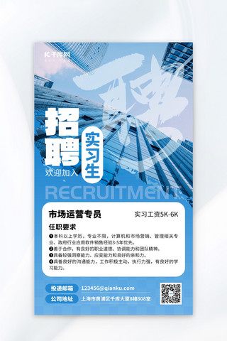 蓝色创意招聘海报海报模板_招聘实习生办公楼蓝色创意海报