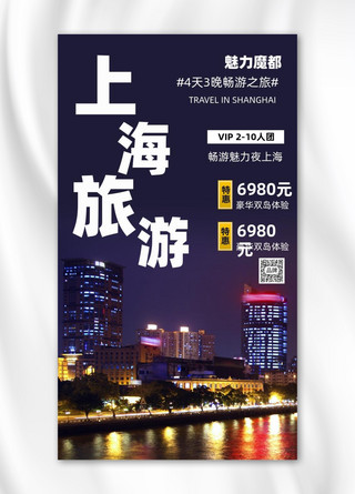 城市夜景建筑海报模板_上海旅游夜景摄影图海报