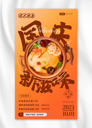 国庆美食促销美味鸡汤摄影图海报