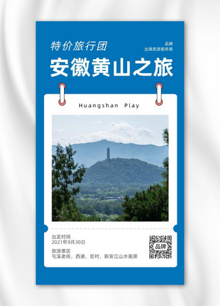 黄山特价旅游促销摄影图海报