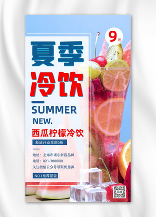 夏季冷饮促销时尚蓝色摄影图海报