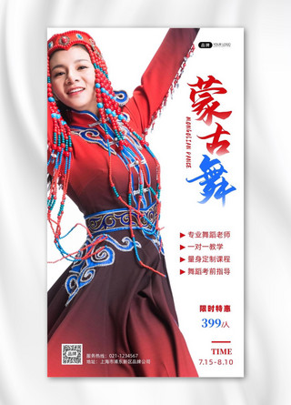 蒙古乌兰巴托之旅海报模板_蒙古舞培训摄影图海报