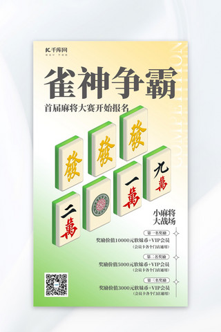 比赛活动海报海报模板_麻将比赛 活动宣传绿色简约大气海报