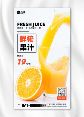 鲜榨果汁图海报模板_鲜榨果汁新品上市简约宣传摄影图海报
