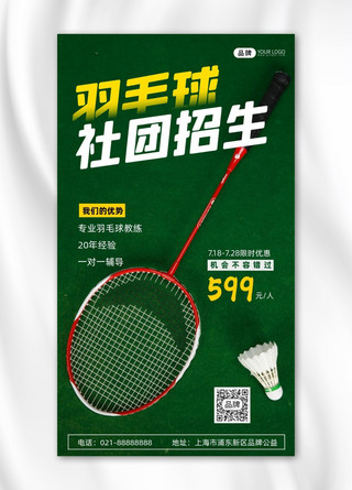 体育用品海报海报模板_羽毛球社团招生宣传摄影图海报