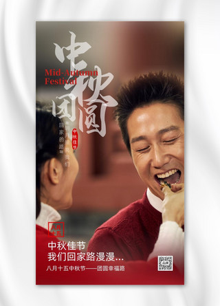 中秋节家人团圆摄影图海报