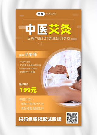 背部经脉海报模板_中医艾灸培训课堂宣传海报