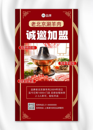 老北京涮羊肉火锅招商加盟摄影图海报