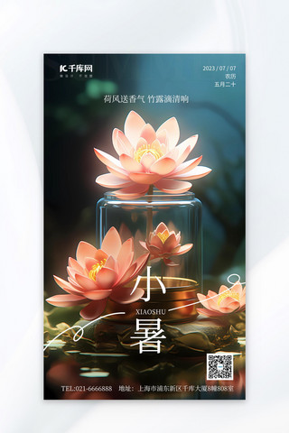 小暑节气荷花粉色3D海报