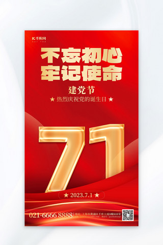 71建党节党政元素红色创意海报