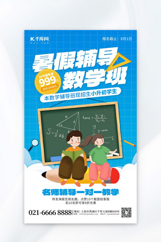 数学120海报模板_暑假辅导数学班学生蓝色创意海报