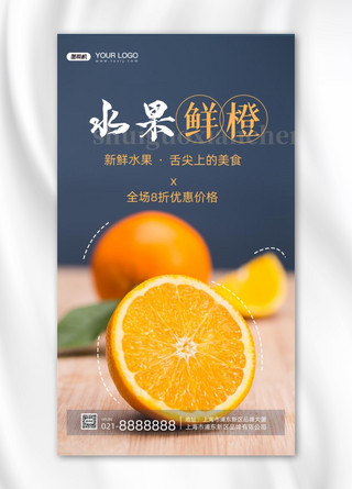水果鲜橙摄影图手机海报