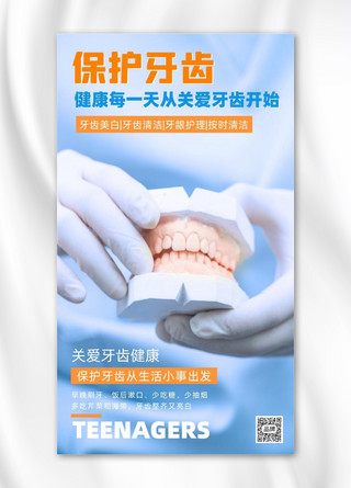 保护牙齿简约牙科摄影图海报