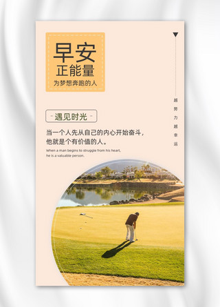 高尔夫球海报模板_早安正能量日签打高尔夫球摄影图海报