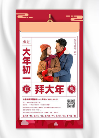 春节习俗初一拜大年情侣红色海报