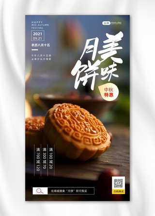 中秋月饼特惠简约摄影图海报