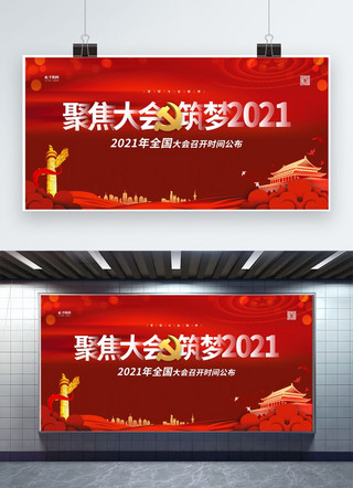 2021两会红色简约展板