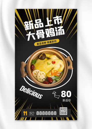 黑黄中国传统美食鸡汤菜品