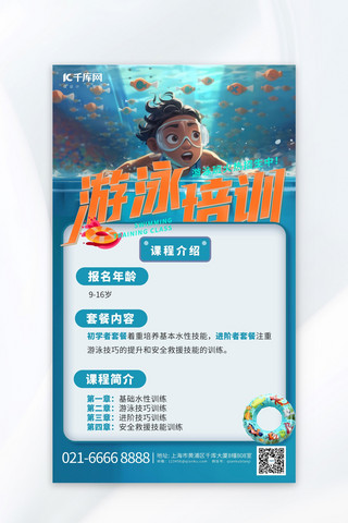 游泳培训游泳少年蓝色系3D海报